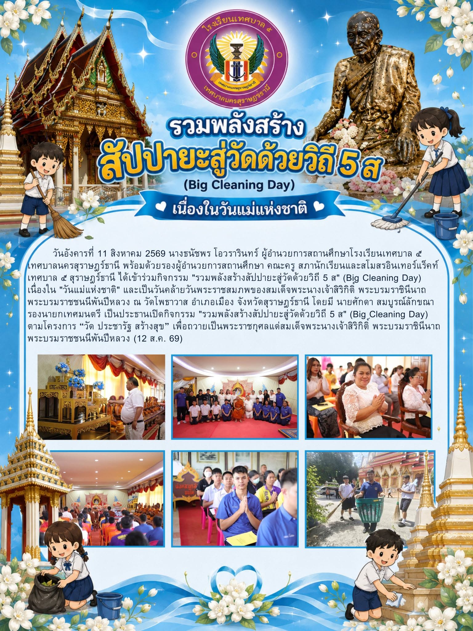 กิจกรรม"รวมพลังสร้างสัปปายะสู่วัดด้วยวิถี 5 ส" (Big Cleaning Day) เนื่องใน "วันแม่แห่งชาติ"