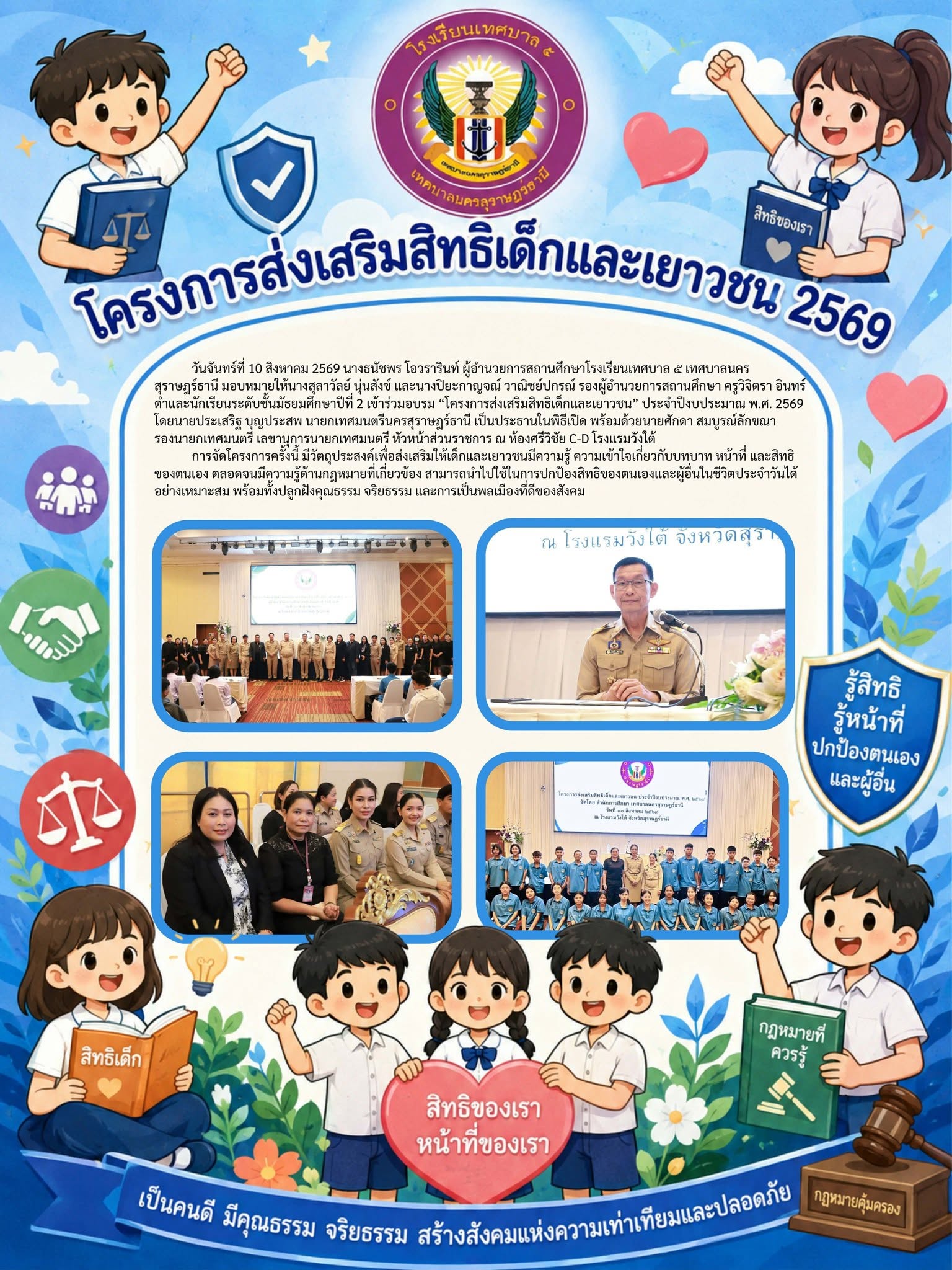 กิจกรรมการเข้าร่วมอบรมโครงการส่งเสริมสิทธิเด็กและเยาวชน ประจำปีงบประมาณ พ.ศ. 2569