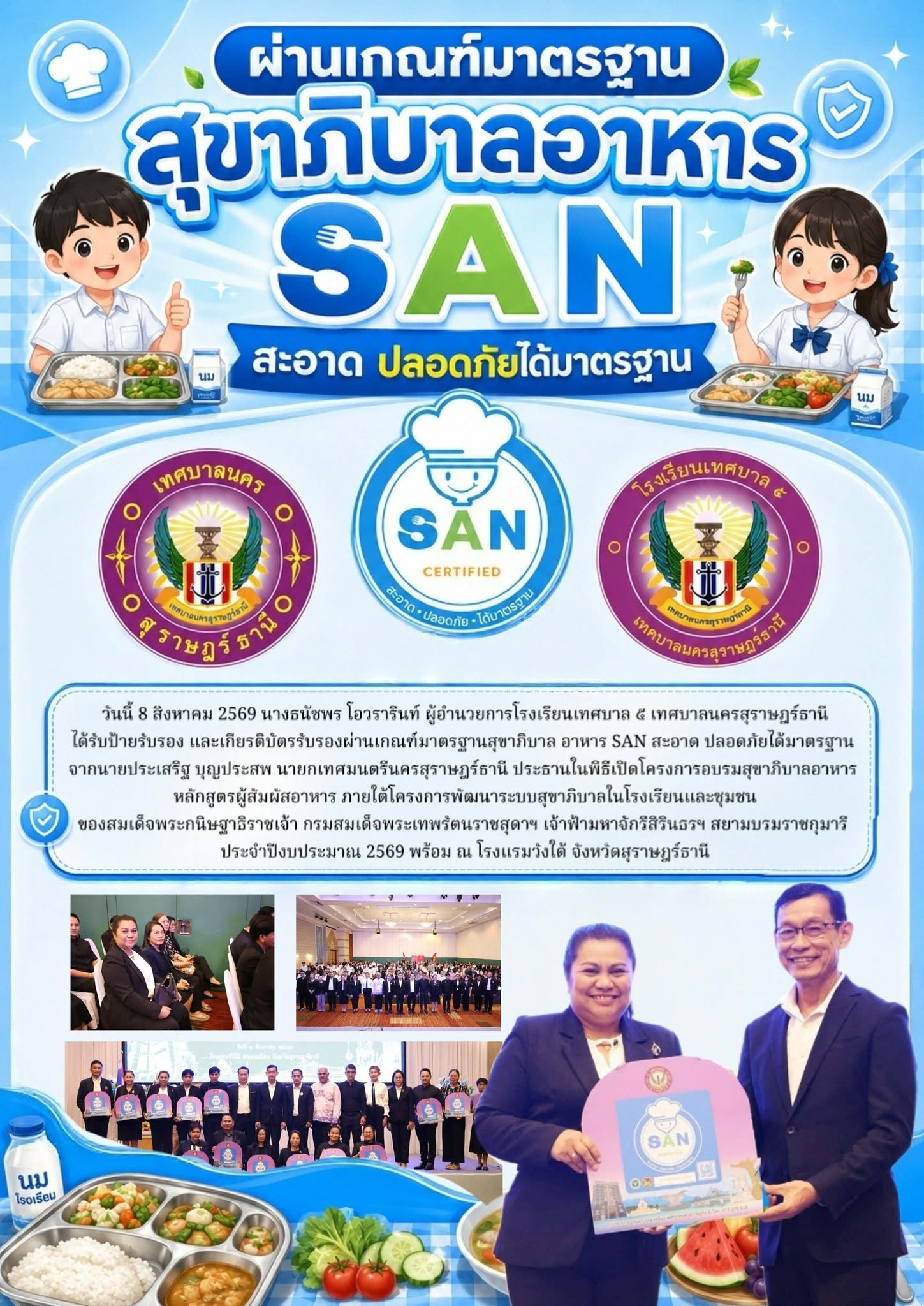 โรงเรียนเทศบาล ๕ รับป้ายรับรองและเกียรติบัตรผ่านเกณฑ์มาตรฐานสุขาภิบาลอาหาร SAN