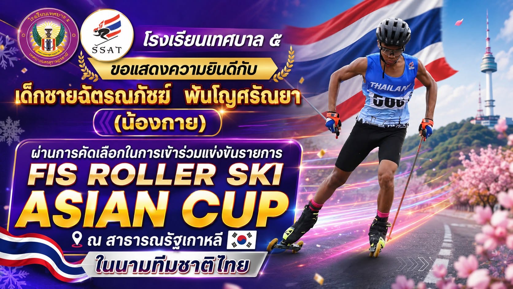 ขอแสดงความยินดีกับนักกีฬาโรลเลอร์สกี ที่ผ่านการคัดเลือกในการเข้าร่วมแข่งขันรายการ FIS ROLLER SKI ASIAN CUP ณ สาธารณรัฐเกาหลี ในนามทีมชาติไทย