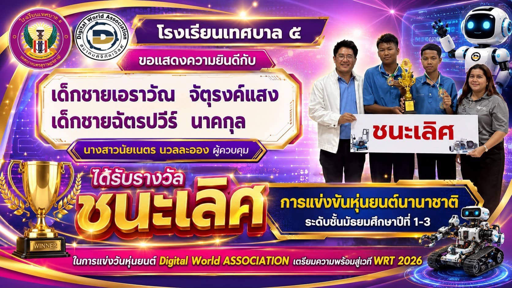 🏆 นักเรียนโรงเรียนเทศบาล ๕ คว้ารางวัลชนะเลิศ การแข่งขันหุ่นยนต์นานาชาติ