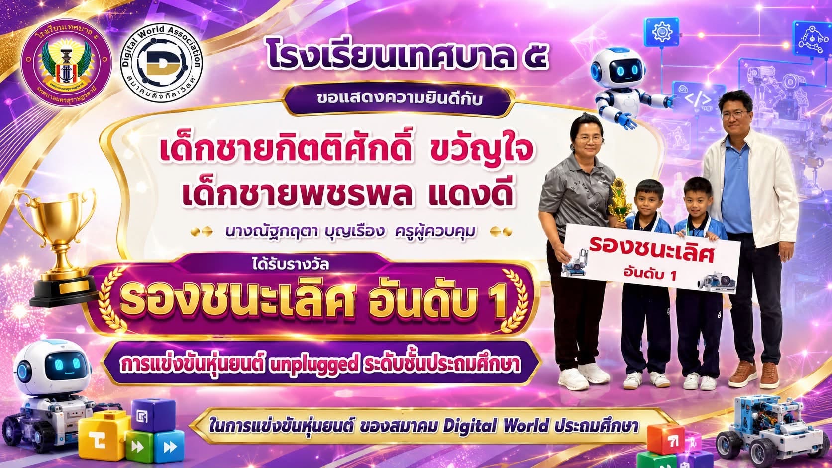🏆 นักเรียนโรงเรียนเทศบาล ๕ คว้ารางวัลรองชนะเลิศ อันดับ 1 การแข่งขันหุ่นยนต์ Unplugged ระดับประถมศึกษา