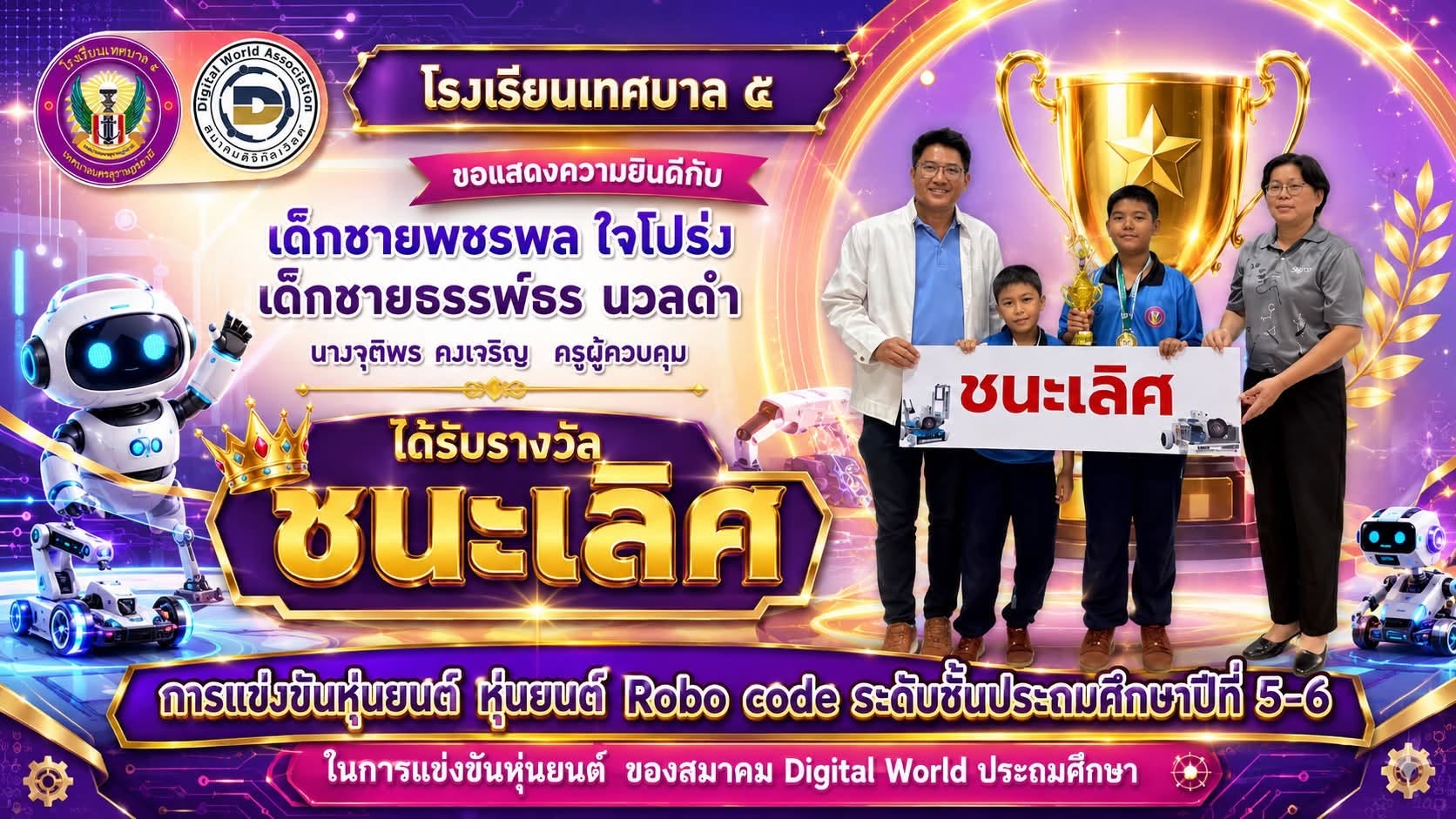 🏆 นักเรียนโรงเรียนเทศบาล ๕ คว้ารางวัลชนะเลิศ การแข่งขันหุ่นยนต์ Robo Code ระดับชั้นประถมศึกษาปีที่ 5–6