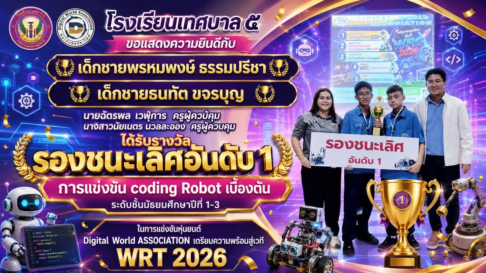 🏆 นักเรียนโรงเรียนเทศบาล ๕ คว้ารางวัลรองชนะเลิศอันดับ 1 การแข่งขัน Coding Robot เบื้องต้น ระดับชั้นมัธยมศึกษาปีที่ 1–3