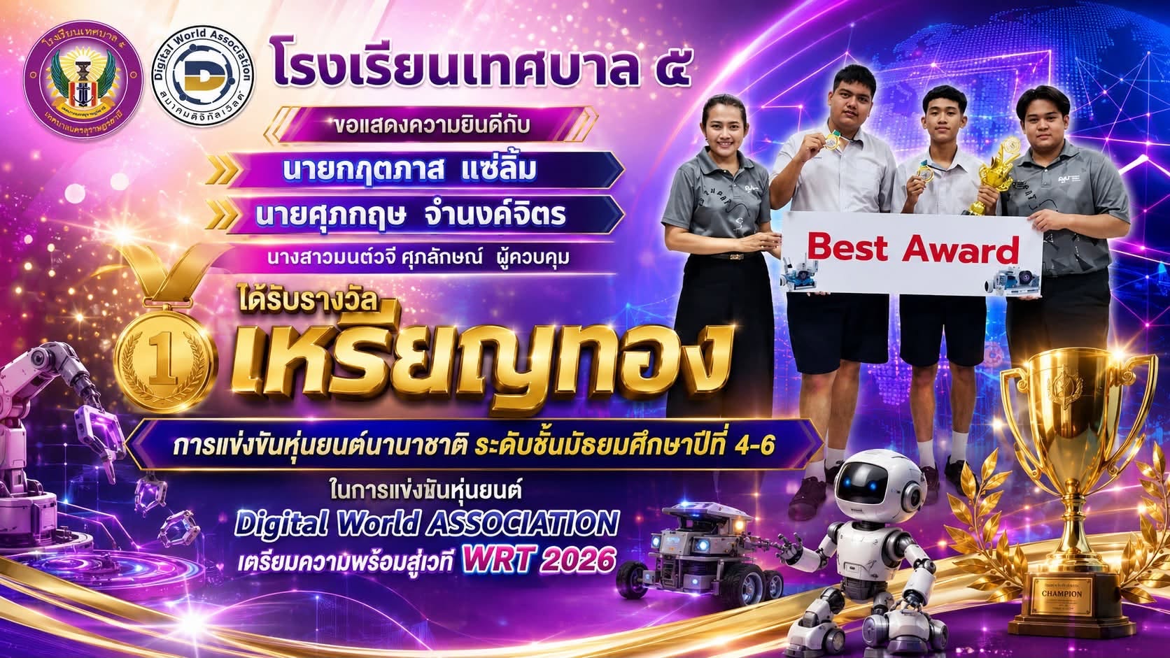 🏅 นักเรียนโรงเรียนเทศบาล ๕ คว้ารางวัลเหรียญทอง การแข่งขันหุ่นยนต์นานาชาติ ระดับชั้นมัธยมศึกษาปีที่ 4–6