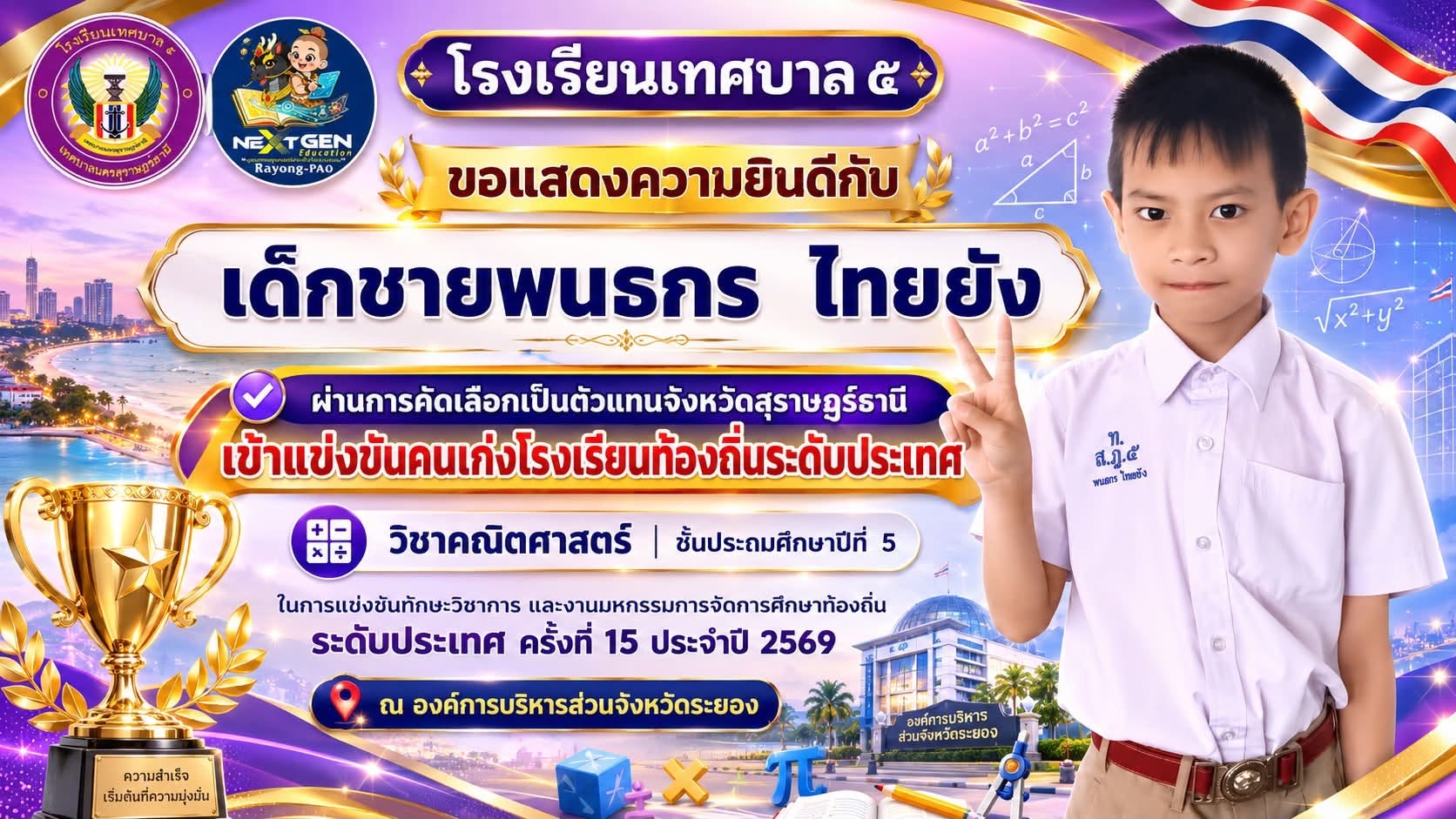 🏆 นักเรียนโรงเรียนเทศบาล ๕ ผ่านการคัดเลือกเป็นตัวแทนจังหวัดสุราษฎร์ธานี เข้าแข่งขันคนเก่งโรงเรียนท้องถิ่นระดับประเทศ วิชาคณิตศาสตร์