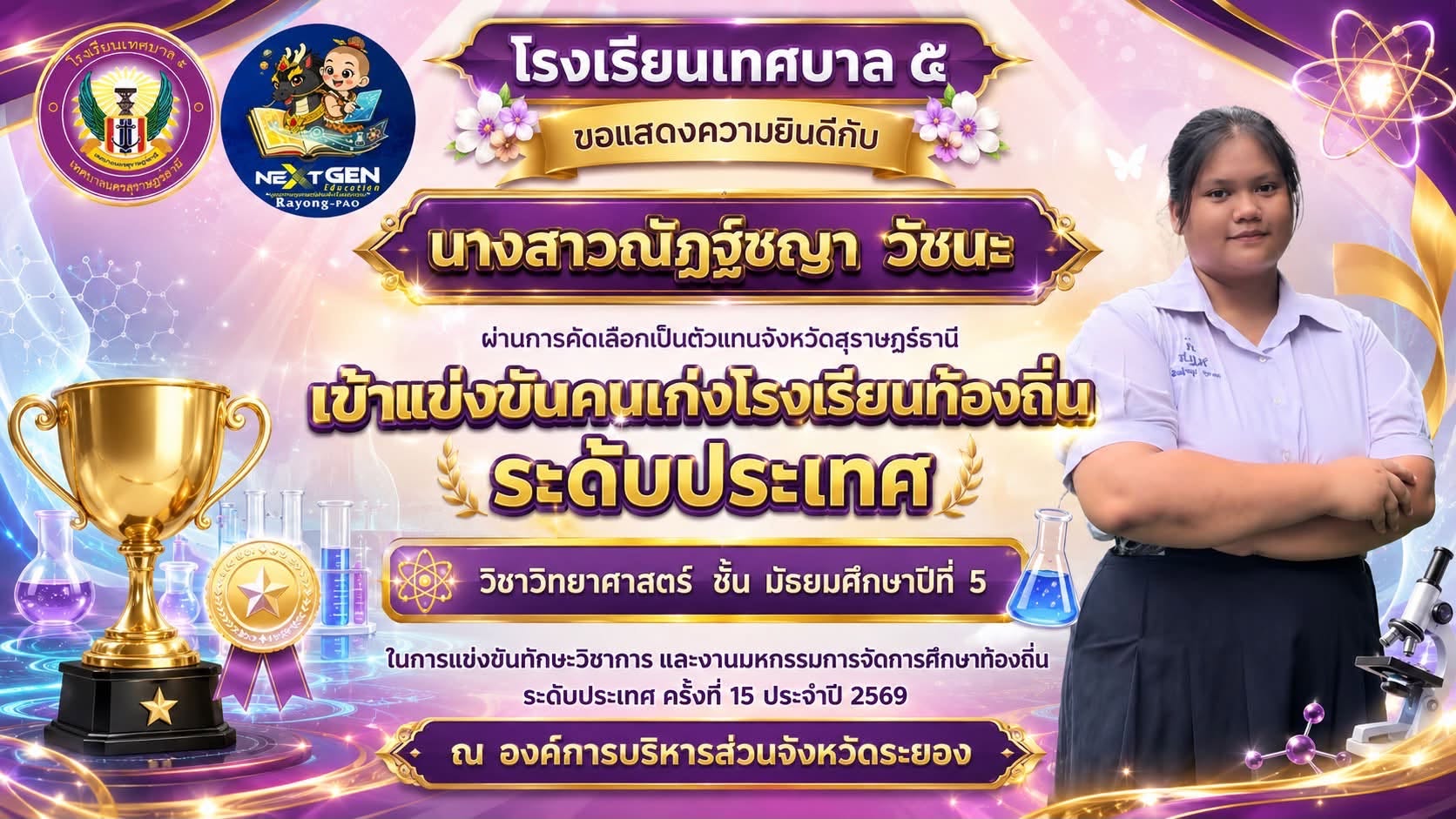 🏆 นักเรียนโรงเรียนเทศบาล ๕ ผ่านการคัดเลือกเป็นตัวแทนจังหวัดสุราษฎร์ธานี เข้าแข่งขันคนเก่งโรงเรียนท้องถิ่นระดับประเทศ วิชาวิทยาศาสตร์