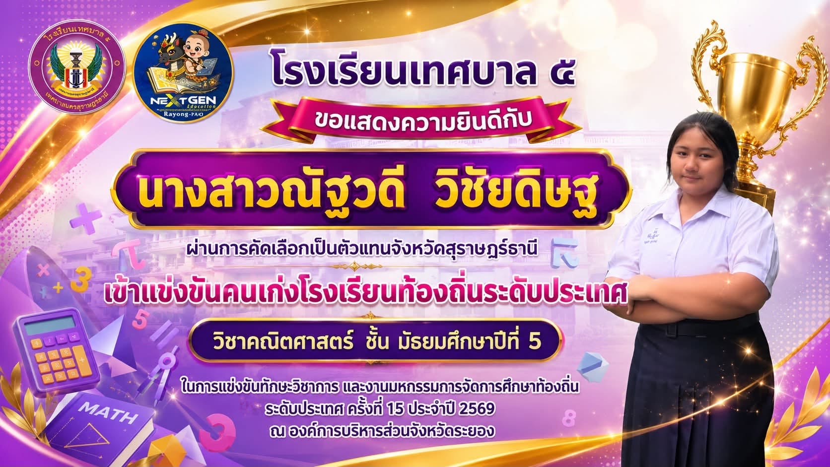 🏆 นักเรียนโรงเรียนเทศบาล ๕ ผ่านการคัดเลือกเป็นตัวแทนจังหวัดสุราษฎร์ธานี เข้าแข่งขันคนเก่งโรงเรียนท้องถิ่นระดับประเทศ วิชาคณิตศาสตร์