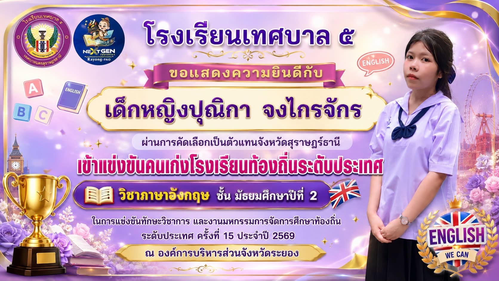 🏆 นักเรียนโรงเรียนเทศบาล ๕ ผ่านการคัดเลือกเป็นตัวแทนจังหวัดสุราษฎร์ธานี เข้าแข่งขันคนเก่งโรงเรียนท้องถิ่นระดับประเทศ วิชาภาษาอังกฤษ