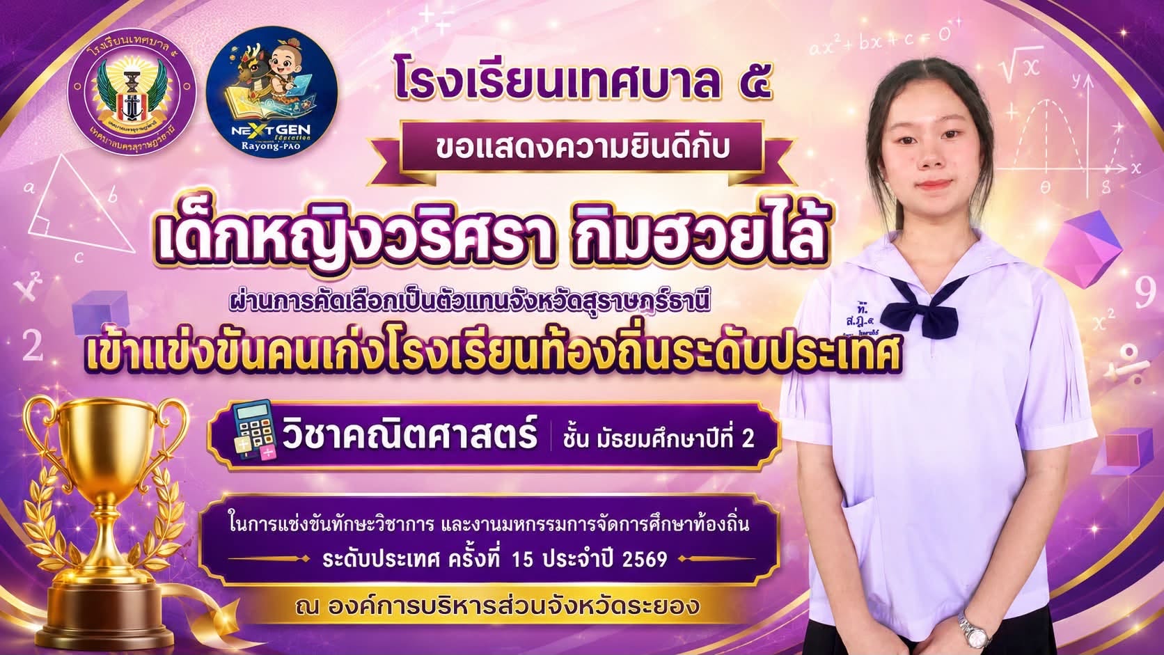 🏆 นักเรียนโรงเรียนเทศบาล ๕ ผ่านการคัดเลือกเป็นตัวแทนจังหวัดสุราษฎร์ธานี เข้าแข่งขันคนเก่งโรงเรียนท้องถิ่นระดับประเทศ วิชาคณิตศาสตร์