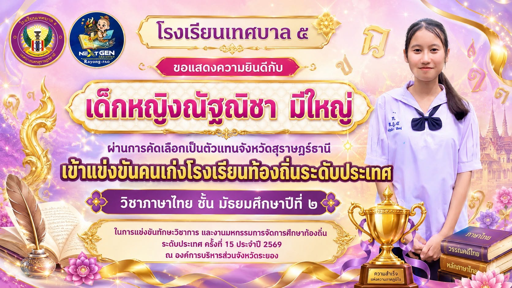 🏆 นักเรียนโรงเรียนเทศบาล ๕ ผ่านการคัดเลือกเป็นตัวแทนจังหวัดสุราษฎร์ธานี เข้าแข่งขันคนเก่งโรงเรียนท้องถิ่นระดับประเทศ วิชาภาษาไทย